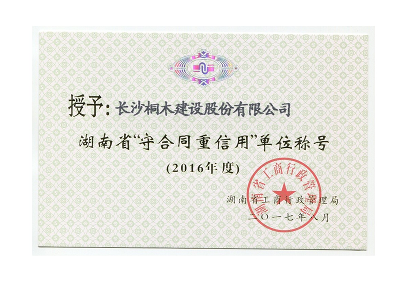 “守合同重信用”