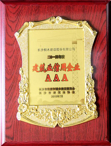 “AAA”信用企业称号